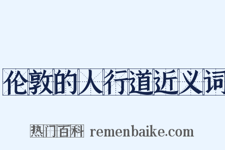 伦敦的人行道近义词是什么意思的图片